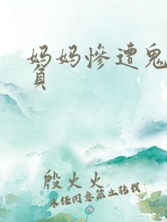 妈妈惨遭鬼子欺负