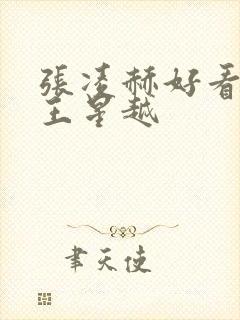 张凌赫好看还是王星越