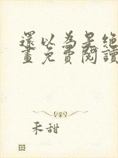 还以为是绝症漫画免费阅读全集