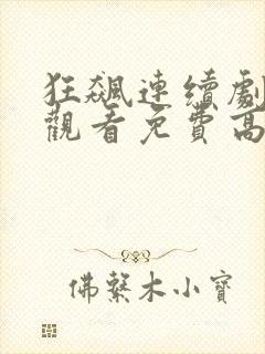 狂飙连续剧在线观看免费高清国语