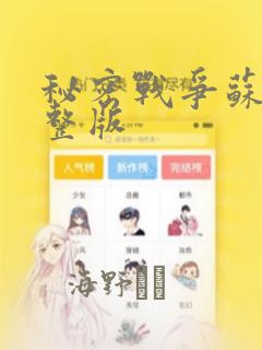 秘密战争苏联完整版：结局+番外