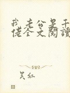 我老公是千亿大佬全文阅读