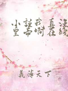 小说我真没想当皇帝啊在线阅读