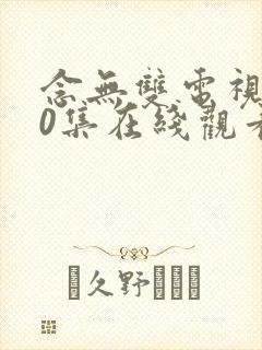 念无双电视剧40集在线观看免费