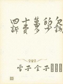 四十万的欠款起诉费多少钱