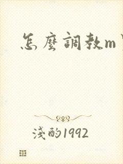 怎么调教m男