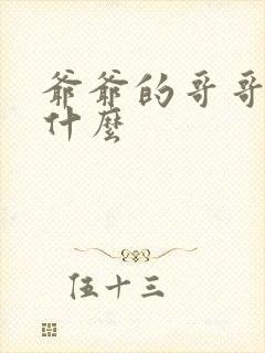 爷爷的哥哥称呼什么