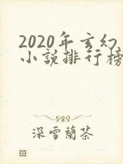 2020年玄幻小说排行榜完本50