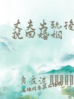 丈夫出轨后如何挽回婚姻