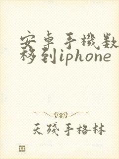 安卓手机数据迁移到iphone