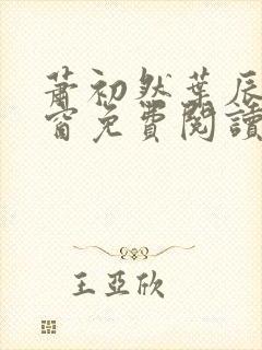 萧初然叶辰无弹窗免费阅读