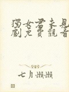 独女君未见电视剧免费观看全集