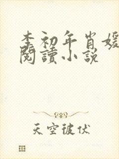 李初年肖媛免费阅读小说