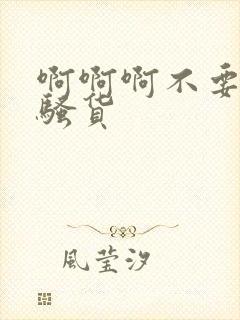 啊啊啊不要好爽骚货