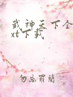 武神天下全本txt下载
