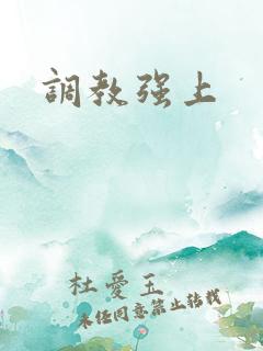调教强上