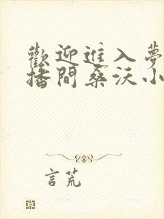 欢迎进入梦魇直播间桑沃小说无删减版