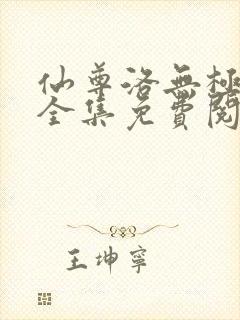 仙尊洛无极漫画全集免费阅读