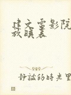 建文电影院今日放映表