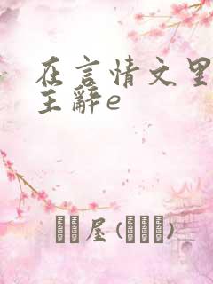 在言情文里撩男主辞e