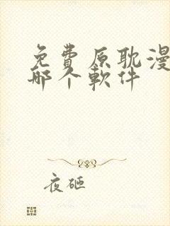 免费原耽漫画用哪个软件