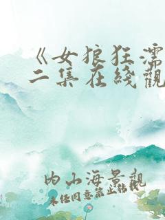 《女狼狂濡》第二集在线观看