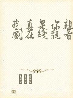 我真是你亲妈短剧在线观看免费