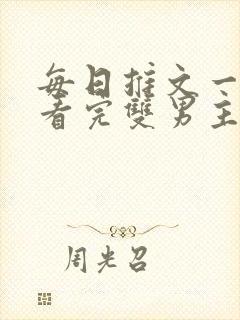 每日推文一口气看完双男主