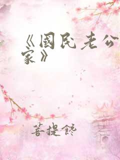 《国民老公带回家》