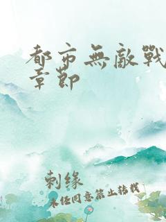 都市无敌战神新章节