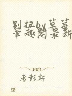 别扭by草莓味笔趣阁最新章节