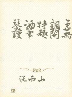 琴酒特调免费阅读笔趣阁无弹窗