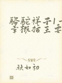骆驼祥子1一6章概括主要内容