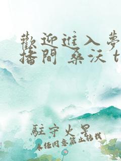 欢迎进入梦魇直播间 桑沃 txt下载