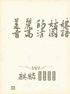 美丽的姑娘免费看高清国语版