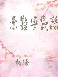喜欢你我说了算小说下载txt