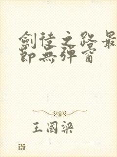 剑徒之路最新章节无弹窗