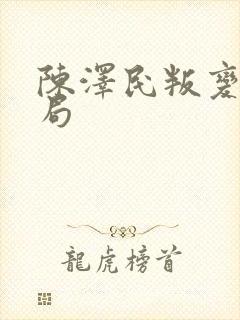 陈泽民叛变后结局