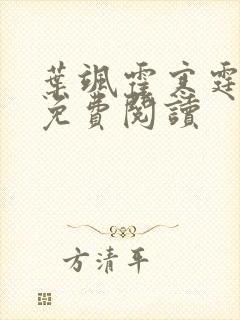 叶飒霍寒霆全文免费阅读