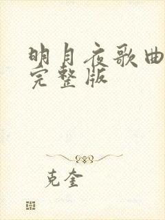 明月夜歌曲原唱完整版