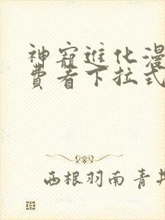 神宠进化漫画免费看下拉式