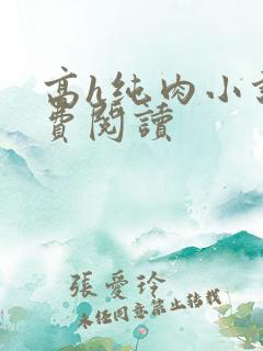 高h纯肉小说免费阅读