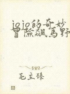 jojo的奇妙冒险飙马野郎动画化