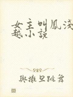 女主叫凤浅的穿越小说