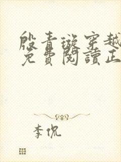 殷青璇穿越小说免费阅读正版全文