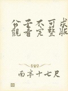 公子不可求免费观看完整版在线全集