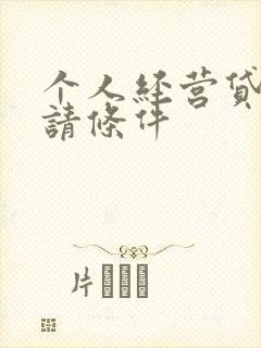 个人经营贷款申请条件