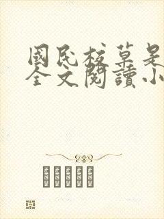 国民校草是女生全文阅读小说