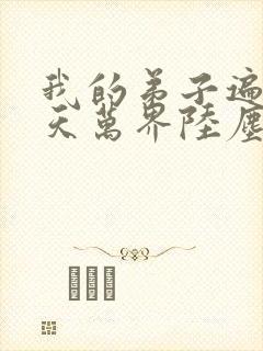 我的弟子遍布诸天万界陆尘