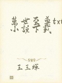 万世至尊txt小说下载